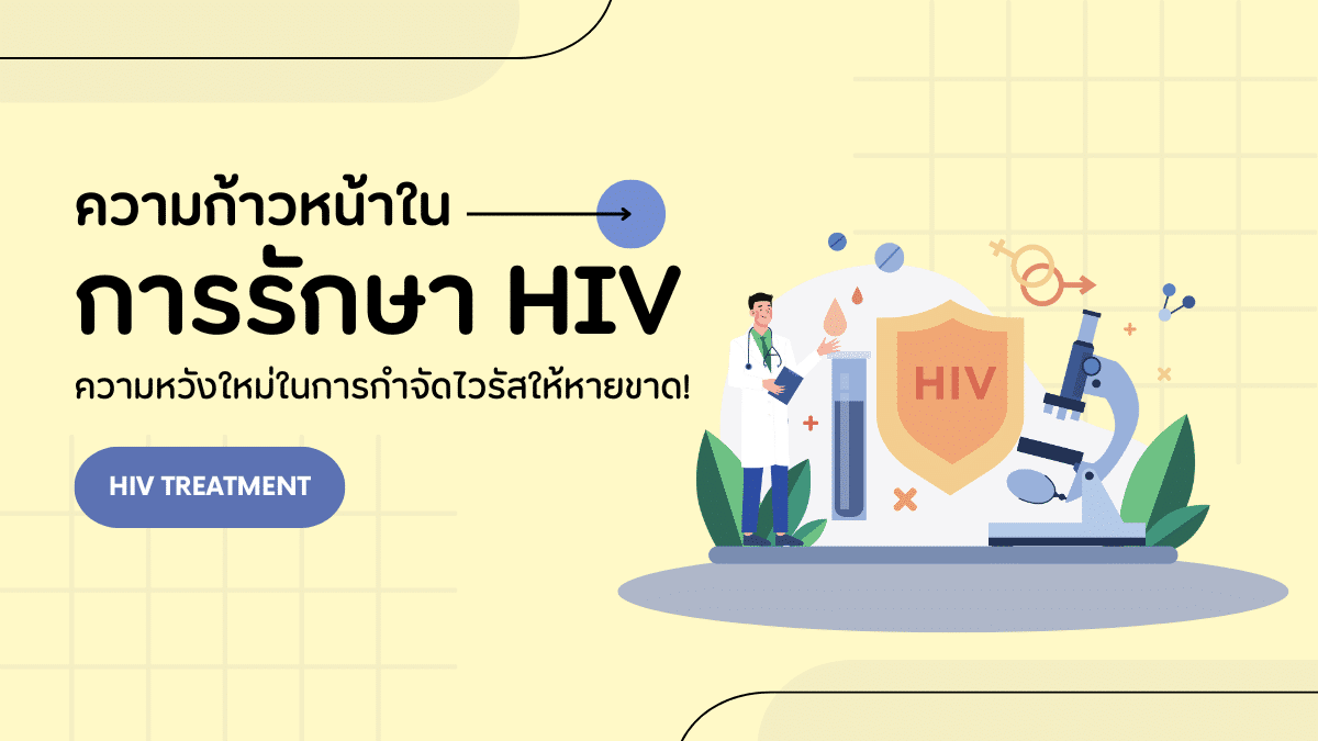 ความก้าวหน้าในการรักษา HIV และการวิจัยเพื่อควบคุมไวรัสระยะยาว